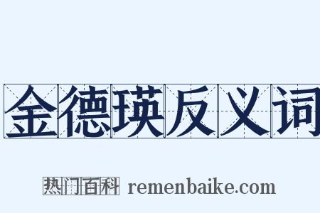 金德瑛反义词是什么意思的图片